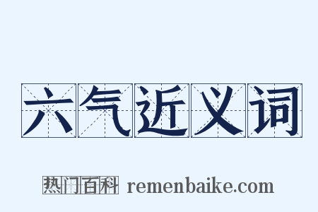 六气近义词是什么意思的图片